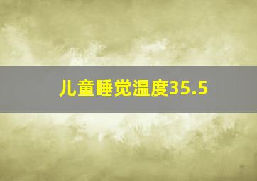 儿童睡觉温度35.5