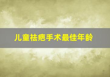 儿童祛疤手术最佳年龄