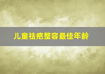 儿童祛疤整容最佳年龄