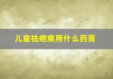 儿童祛疤痕用什么药膏