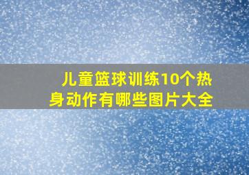 儿童篮球训练10个热身动作有哪些图片大全