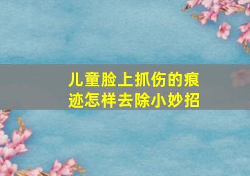 儿童脸上抓伤的痕迹怎样去除小妙招