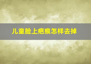 儿童脸上疤痕怎样去掉