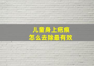 儿童身上疤痕怎么去除最有效