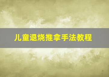 儿童退烧推拿手法教程