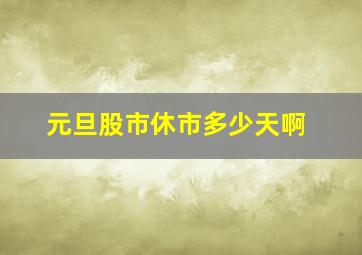 元旦股市休市多少天啊