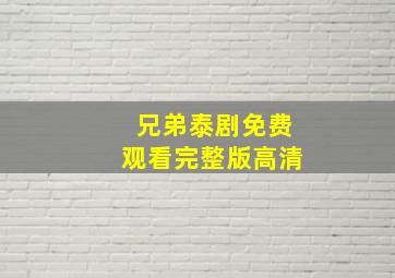 兄弟泰剧免费观看完整版高清