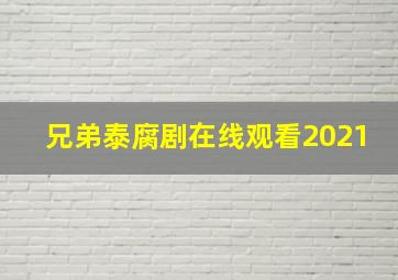 兄弟泰腐剧在线观看2021