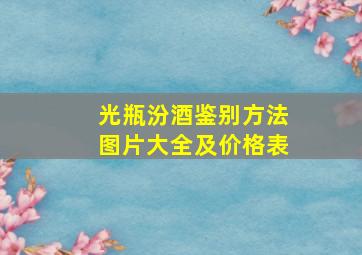 光瓶汾酒鉴别方法图片大全及价格表