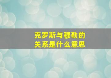 克罗斯与穆勒的关系是什么意思