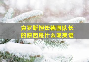 克罗斯担任德国队长的原因是什么呢英语