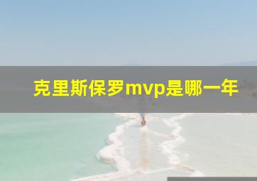 克里斯保罗mvp是哪一年