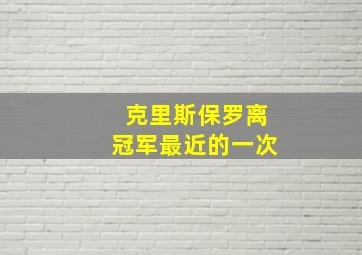 克里斯保罗离冠军最近的一次