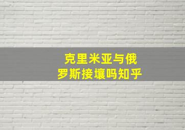 克里米亚与俄罗斯接壤吗知乎