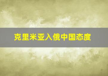 克里米亚入俄中国态度