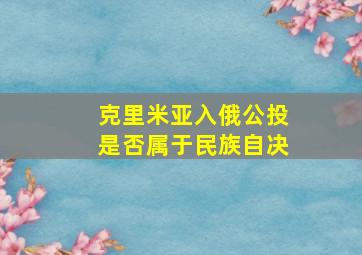 克里米亚入俄公投是否属于民族自决