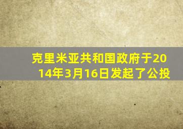 克里米亚共和国政府于2014年3月16日发起了公投