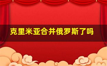 克里米亚合并俄罗斯了吗