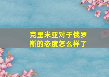 克里米亚对于俄罗斯的态度怎么样了