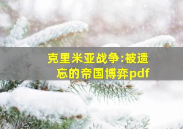 克里米亚战争:被遗忘的帝国博弈pdf