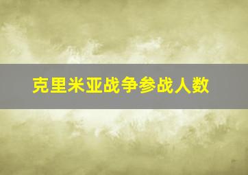 克里米亚战争参战人数