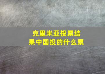 克里米亚投票结果中国投的什么票