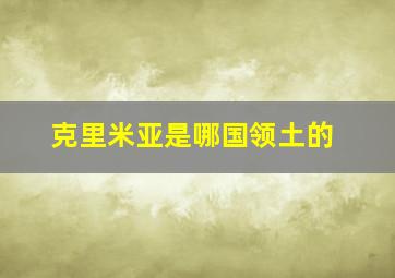 克里米亚是哪国领土的