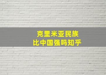 克里米亚民族比中国强吗知乎