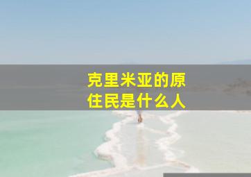 克里米亚的原住民是什么人