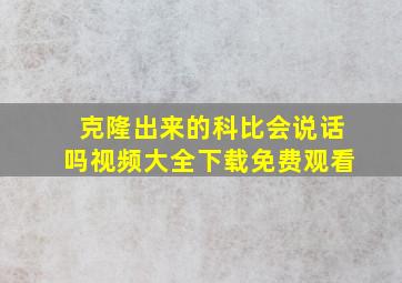 克隆出来的科比会说话吗视频大全下载免费观看