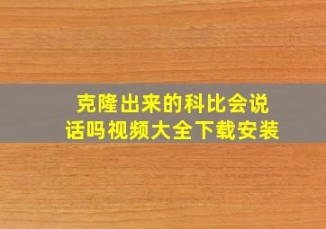 克隆出来的科比会说话吗视频大全下载安装