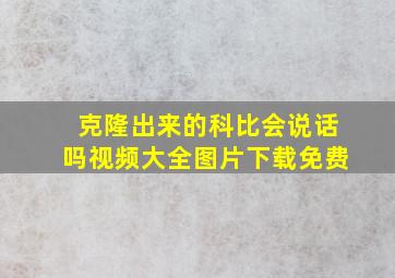 克隆出来的科比会说话吗视频大全图片下载免费