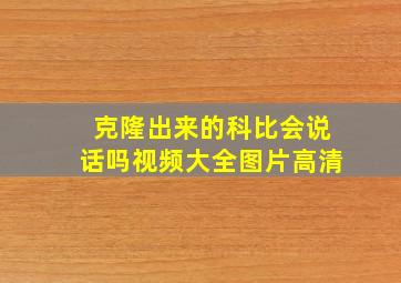 克隆出来的科比会说话吗视频大全图片高清