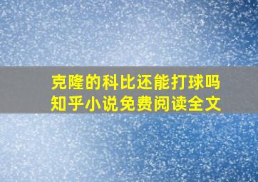 克隆的科比还能打球吗知乎小说免费阅读全文