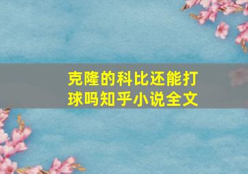 克隆的科比还能打球吗知乎小说全文