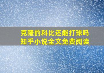 克隆的科比还能打球吗知乎小说全文免费阅读