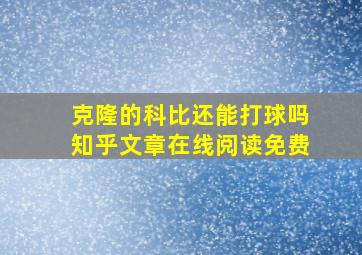 克隆的科比还能打球吗知乎文章在线阅读免费