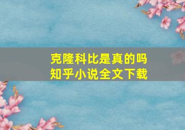 克隆科比是真的吗知乎小说全文下载