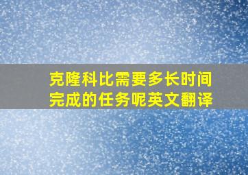 克隆科比需要多长时间完成的任务呢英文翻译