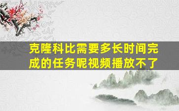 克隆科比需要多长时间完成的任务呢视频播放不了