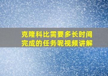 克隆科比需要多长时间完成的任务呢视频讲解