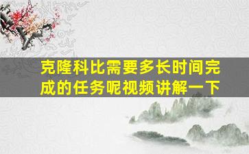 克隆科比需要多长时间完成的任务呢视频讲解一下