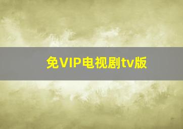 免VIP电视剧tv版