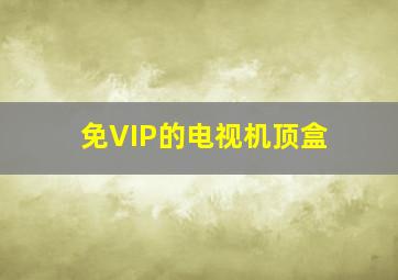 免VIP的电视机顶盒