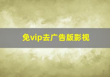 免vip去广告版影视