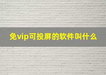 免vip可投屏的软件叫什么