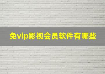 免vip影视会员软件有哪些