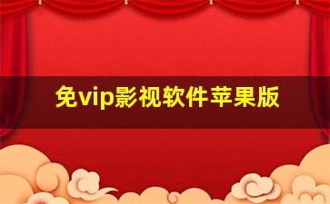 免vip影视软件苹果版