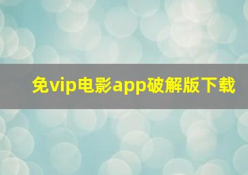 免vip电影app破解版下载