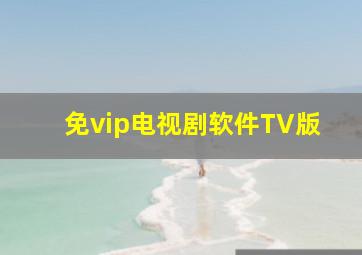 免vip电视剧软件TV版